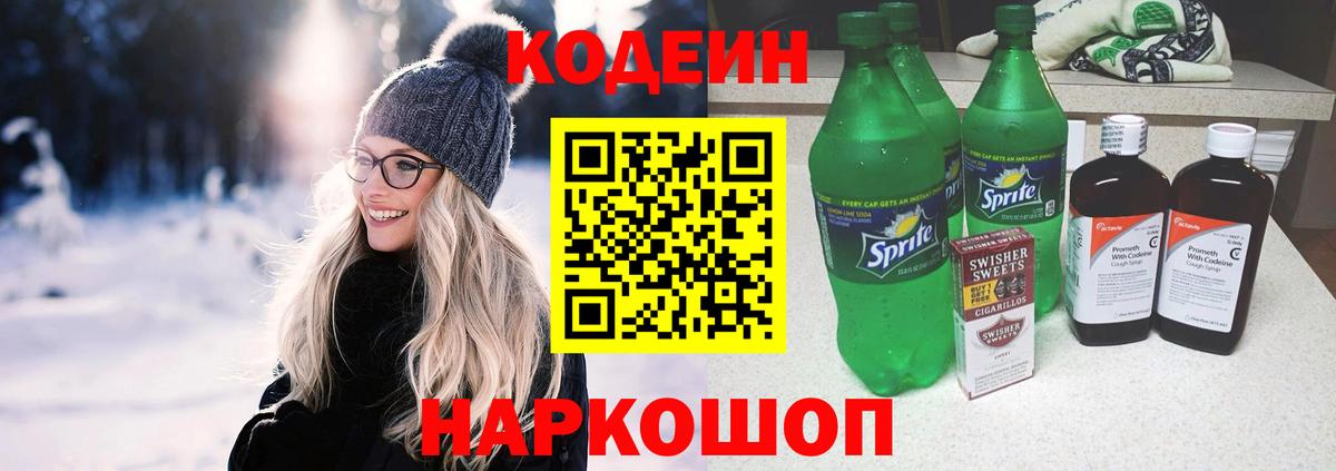 Кодеин напиток Lean (лин) Всеволожск